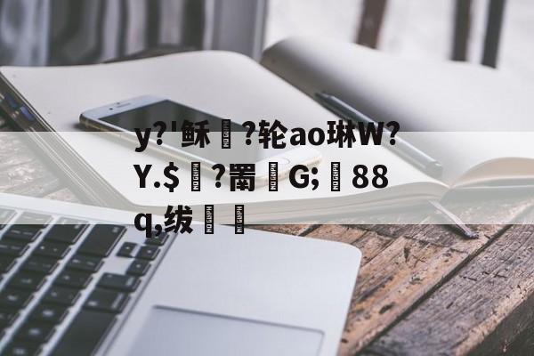关于y?'稣痗?轮ao琳W?Y.$導?罱駆G;藃88q,绂豧的信息